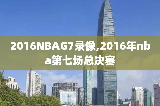 2016NBAG7录像,2016年nba第七场总决赛-第1张图片-雷速体育