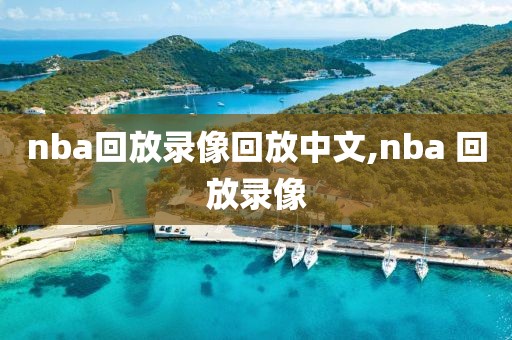 nba回放录像回放中文,nba 回放录像-第1张图片-雷速体育