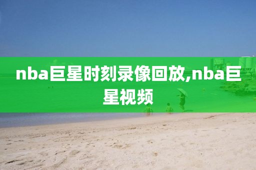 nba巨星时刻录像回放,nba巨星视频-第1张图片-雷速体育