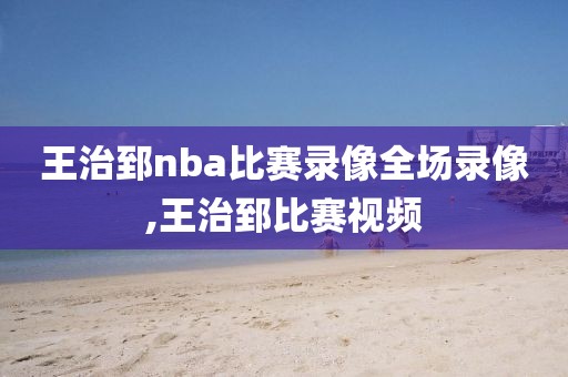 王治郅nba比赛录像全场录像,王治郅比赛视频-第1张图片-雷速体育