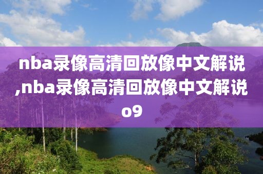 nba录像高清回放像中文解说,nba录像高清回放像中文解说o9-第1张图片-雷速体育