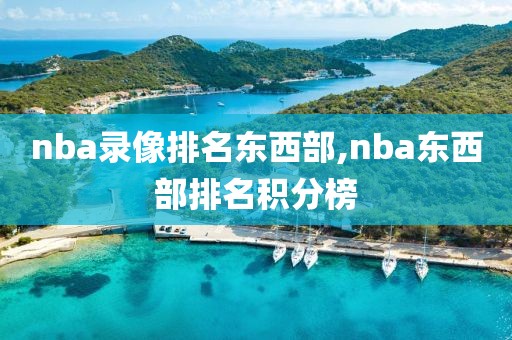 nba录像排名东西部,nba东西部排名积分榜-第1张图片-雷速体育