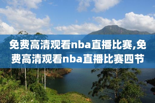 免费高清观看nba直播比赛,免费高清观看nba直播比赛四节-第1张图片-雷速体育