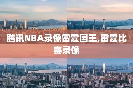 腾讯NBA录像雷霆国王,雷霆比赛录像-第1张图片-雷速体育