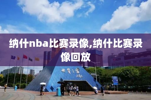 纳什nba比赛录像,纳什比赛录像回放-第1张图片-雷速体育