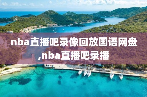 nba直播吧录像回放国语网盘,nba直播吧录播-第1张图片-雷速体育