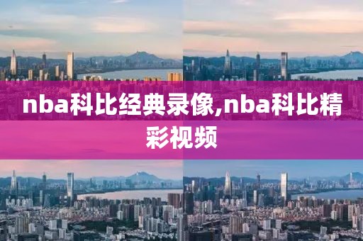 nba科比经典录像,nba科比精彩视频-第1张图片-雷速体育