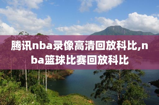 腾讯nba录像高清回放科比,nba篮球比赛回放科比-第1张图片-雷速体育