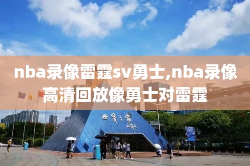 nba录像雷霆sv勇士,nba录像高清回放像勇士对雷霆-第1张图片-雷速体育