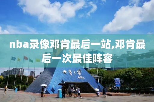 nba录像邓肯最后一站,邓肯最后一次最佳阵容-第1张图片-雷速体育