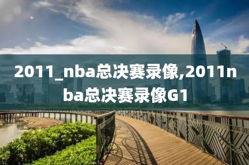 2011_nba总决赛录像,2011nba总决赛录像G1-第1张图片-雷速体育