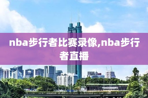 nba步行者比赛录像,nba步行者直播-第1张图片-雷速体育