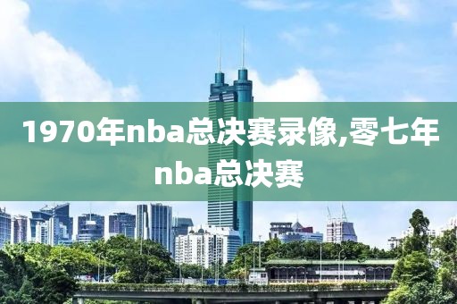 1970年nba总决赛录像,零七年nba总决赛-第1张图片-雷速体育