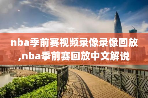 nba季前赛视频录像录像回放,nba季前赛回放中文解说-第1张图片-雷速体育