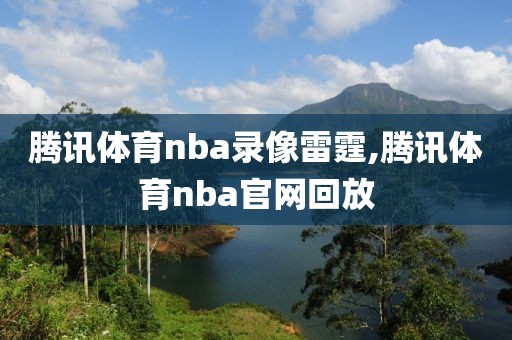 腾讯体育nba录像雷霆,腾讯体育nba官网回放-第1张图片-雷速体育