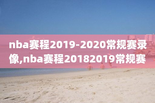 nba赛程2019-2020常规赛录像,nba赛程20182019常规赛-第1张图片-雷速体育