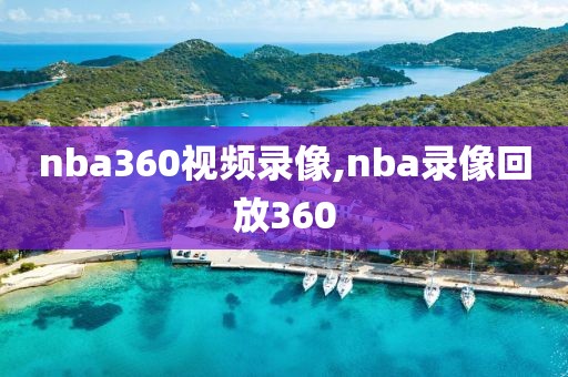 nba360视频录像,nba录像回放360-第1张图片-雷速体育