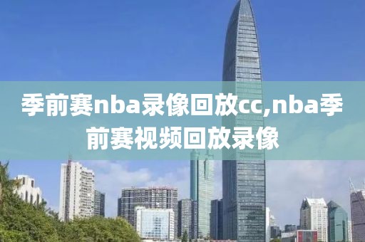 季前赛nba录像回放cc,nba季前赛视频回放录像-第1张图片-雷速体育