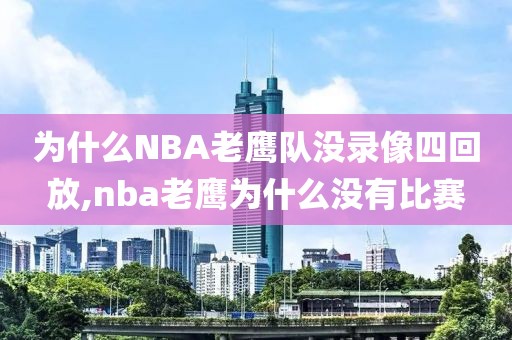 为什么NBA老鹰队没录像四回放,nba老鹰为什么没有比赛-第1张图片-雷速体育