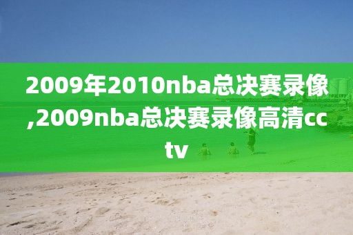 2009年2010nba总决赛录像,2009nba总决赛录像高清cctv-第1张图片-雷速体育