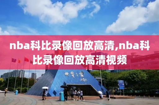 nba科比录像回放高清,nba科比录像回放高清视频-第1张图片-雷速体育