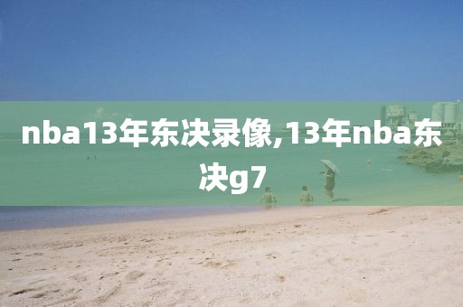 nba13年东决录像,13年nba东决g7-第1张图片-雷速体育
