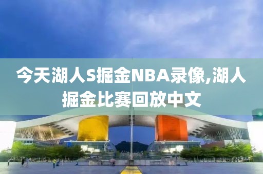 今天湖人S掘金NBA录像,湖人掘金比赛回放中文-第1张图片-雷速体育