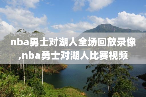 nba勇士对湖人全场回放录像,nba勇士对湖人比赛视频-第1张图片-雷速体育