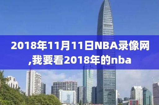 2018年11月11日NBA录像网,我要看2018年的nba-第1张图片-雷速体育