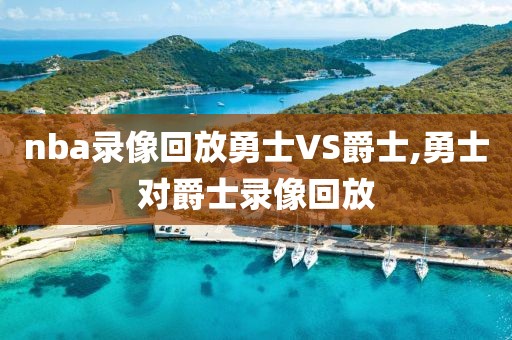 nba录像回放勇士VS爵士,勇士对爵士录像回放-第1张图片-雷速体育