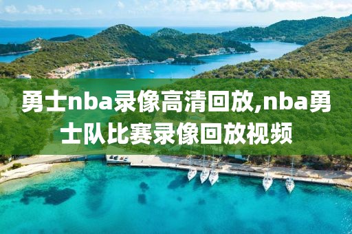 勇士nba录像高清回放,nba勇士队比赛录像回放视频-第1张图片-雷速体育