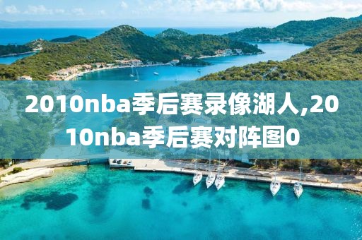 2010nba季后赛录像湖人,2010nba季后赛对阵图0-第1张图片-雷速体育