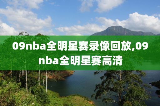 09nba全明星赛录像回放,09nba全明星赛高清-第1张图片-雷速体育