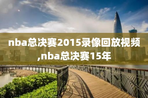 nba总决赛2015录像回放视频,nba总决赛15年-第1张图片-雷速体育