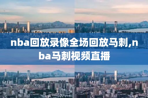 nba回放录像全场回放马刺,nba马刺视频直播-第1张图片-雷速体育