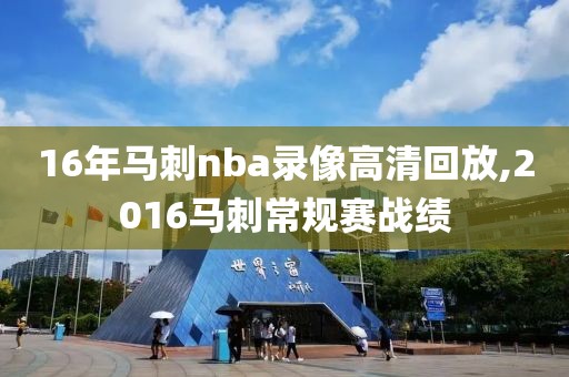 16年马刺nba录像高清回放,2016马刺常规赛战绩-第1张图片-雷速体育