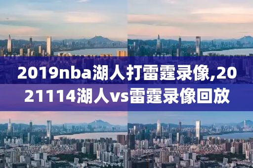 2019nba湖人打雷霆录像,2021114湖人vs雷霆录像回放-第1张图片-雷速体育