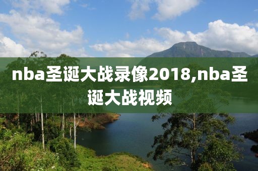 nba圣诞大战录像2018,nba圣诞大战视频-第1张图片-雷速体育