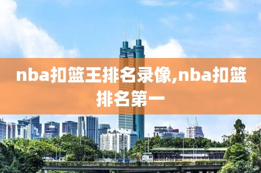 nba扣篮王排名录像,nba扣篮排名第一-第1张图片-雷速体育