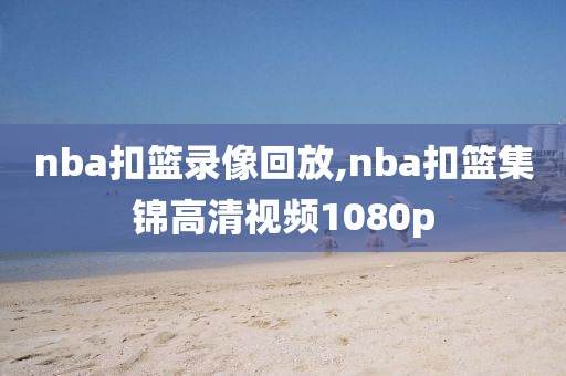 nba扣篮录像回放,nba扣篮集锦高清视频1080p-第1张图片-雷速体育