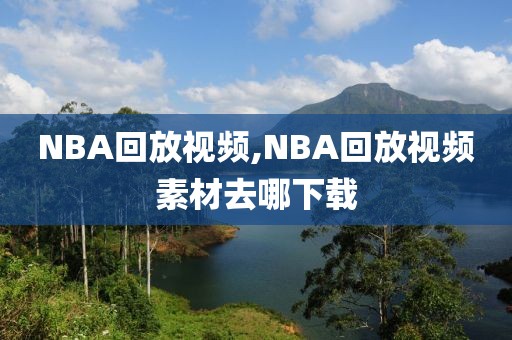 NBA回放视频,NBA回放视频素材去哪下载-第1张图片-雷速体育