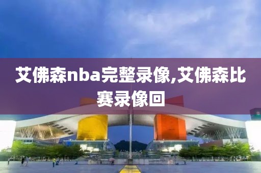 艾佛森nba完整录像,艾佛森比赛录像回-第1张图片-雷速体育