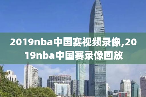 2019nba中国赛视频录像,2019nba中国赛录像回放-第1张图片-雷速体育