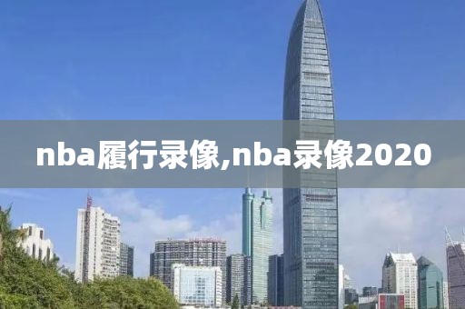 nba履行录像,nba录像2020-第1张图片-雷速体育