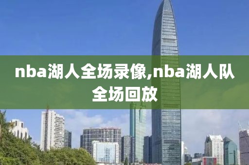 nba湖人全场录像,nba湖人队全场回放-第1张图片-雷速体育