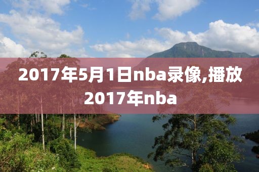 2017年5月1日nba录像,播放2017年nba-第1张图片-雷速体育