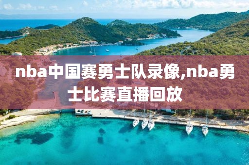 nba中国赛勇士队录像,nba勇士比赛直播回放-第1张图片-雷速体育