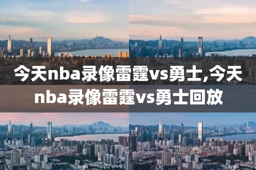 今天nba录像雷霆vs勇士,今天nba录像雷霆vs勇士回放-第1张图片-雷速体育