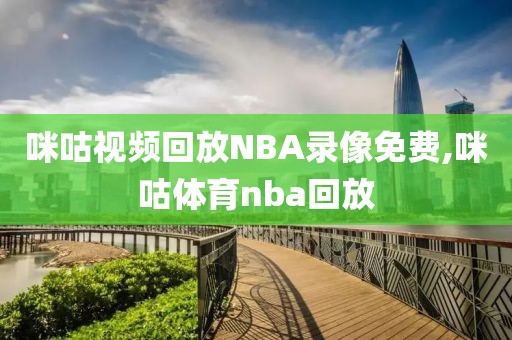 咪咕视频回放NBA录像免费,咪咕体育nba回放-第1张图片-雷速体育