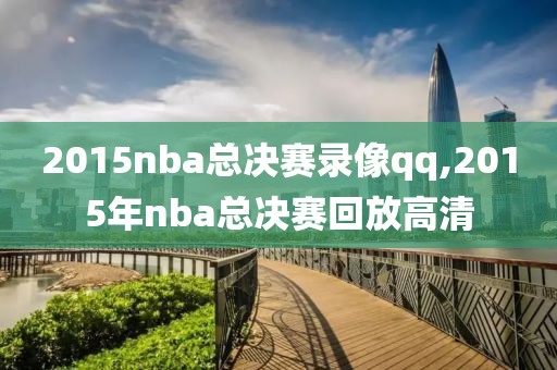 2015nba总决赛录像qq,2015年nba总决赛回放高清-第1张图片-雷速体育